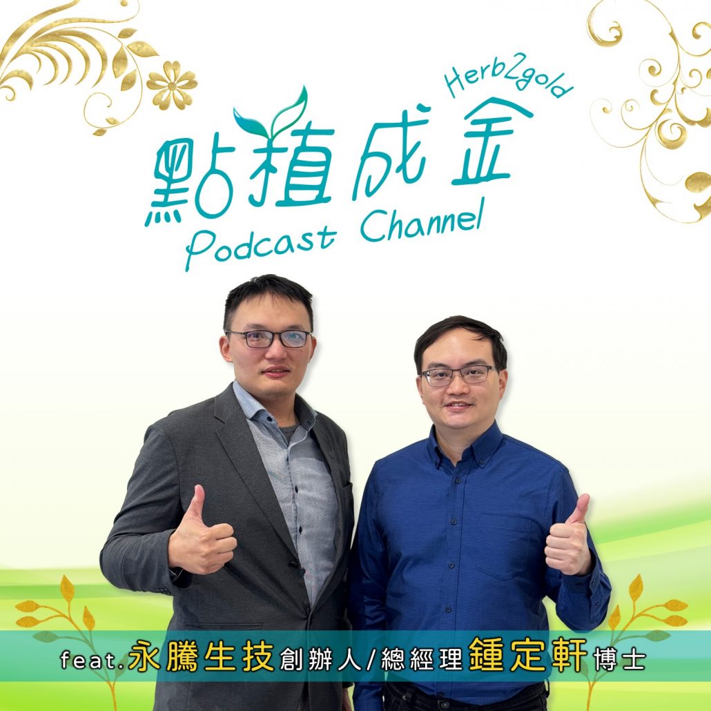 EP11. 學術變現攻略！技術開發、技術轉移、專利佈局與市場商業化大解析！ft.永騰生技 創辦人兼總經理 鍾定軒博士