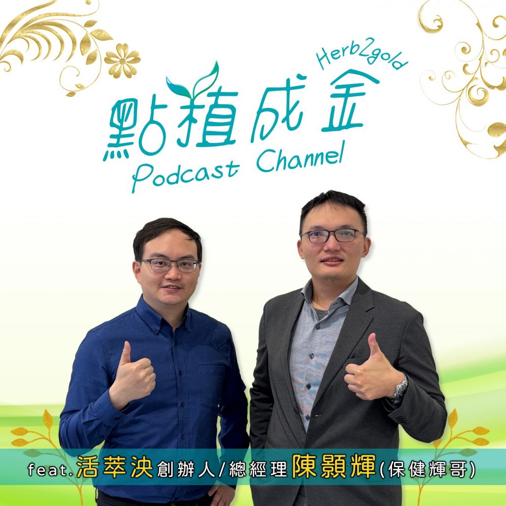 EP12. 原來我們都吃錯了！保健食品真相大揭密，正確挑選與搭配攻略！ft.活萃泱 創辦人兼總經理 陳顥輝 (保健輝哥)