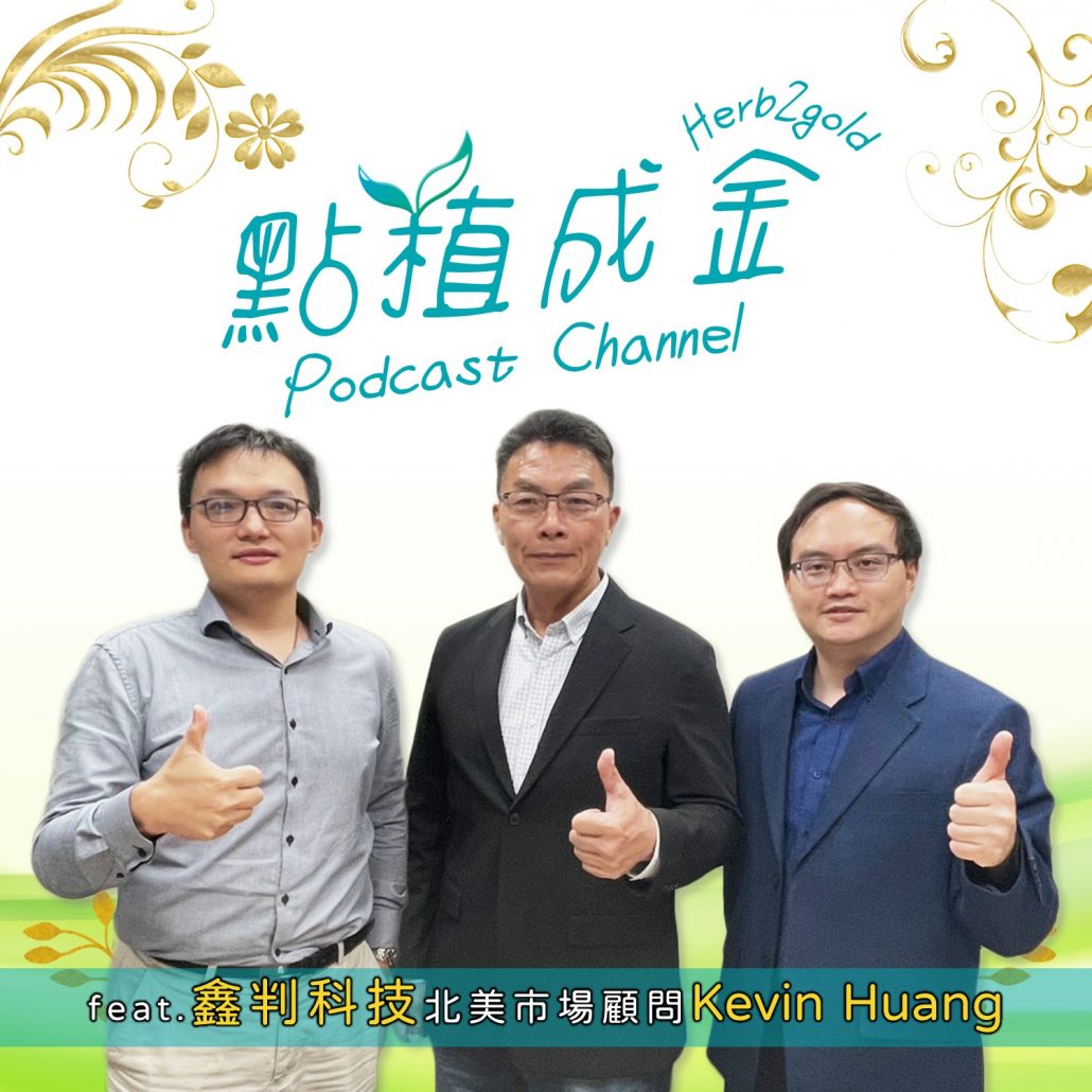 EP13. 破解美國關稅政策！深度解析北美市場、保健生技產業的機遇與挑戰！ft.鑫判科技 北美市場顧問 Kevin Huang 黃思恭顧問